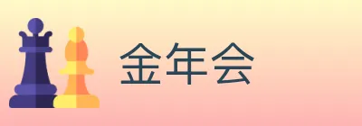 金年会 logo